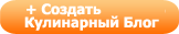 создать кулинарный блог